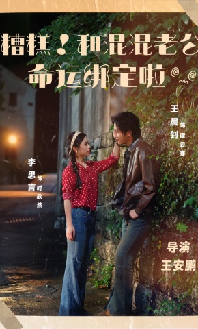 短剧《糟糕！和混混老公命运绑定啦》海报