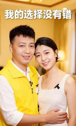 短剧《我的选择没有错》海报