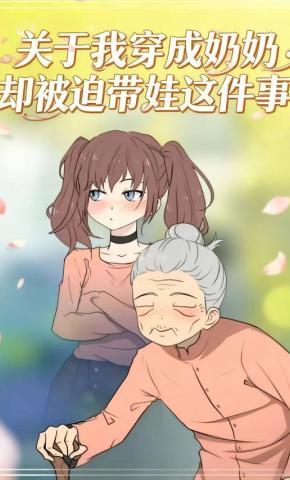 短剧《关于我穿成奶奶却被迫带娃这件事》海报