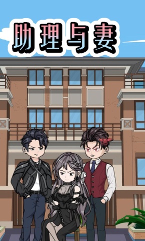 短剧《助理与妻》海报