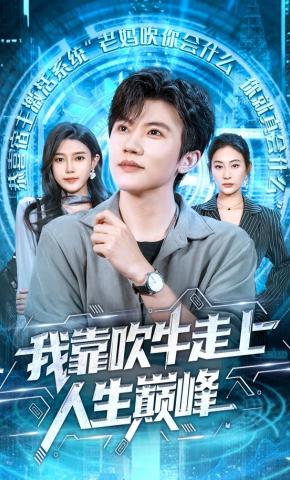 短剧我靠吹牛走向人生巅峰海报