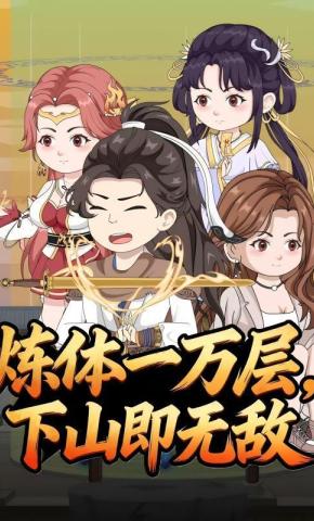 短剧《炼体一万层，下山即无敌》海报