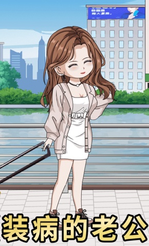 短剧《装病的老公》海报