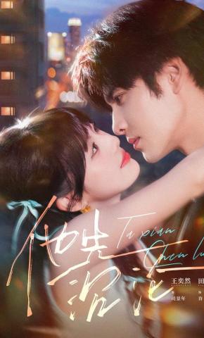 短剧《他先沉沦》海报