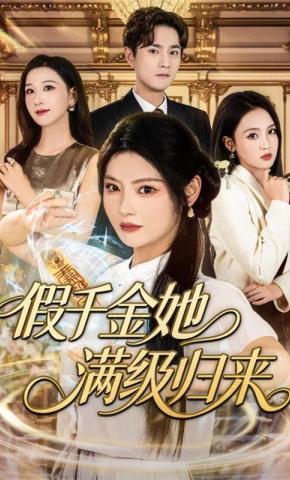 短剧《假千金她满级归来》海报