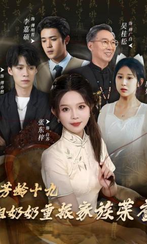 短剧《芳龄十九，祖奶奶重振家族荣誉》海报