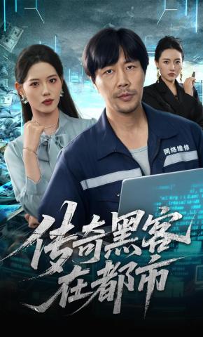 短剧《传奇黑客在都市》海报