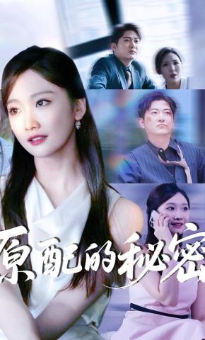短剧原配的秘密海报