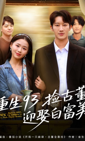 短剧《重生93捡古董迎娶白富美》海报