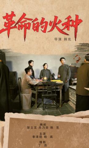 短剧《革命的火种》海报