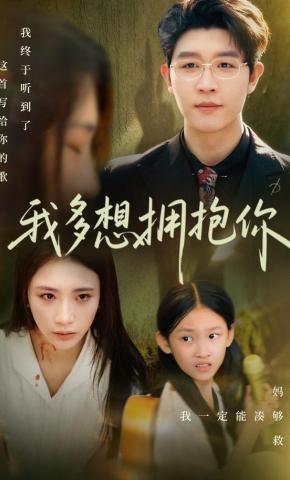 短剧我多想拥抱你海报