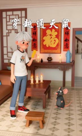 短剧《穿越通天鼠》海报