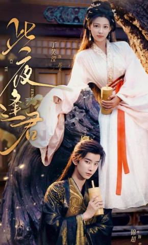 短剧《此夜逢君》海报