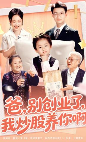 短剧《爸，别创业了，我炒股养你啊》海报