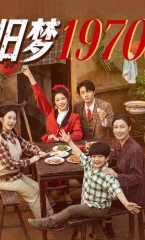 短剧《旧梦1970》海报