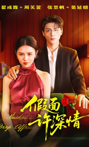 短剧《假面许深情》海报