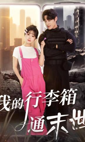 短剧《我的行李箱通末世》海报
