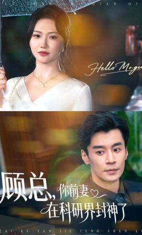 短剧《顾总，你前妻在科研界封神了》海报