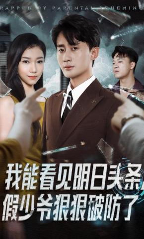 短剧《我能看见明日头条，假少爷狠狠破防了》海报