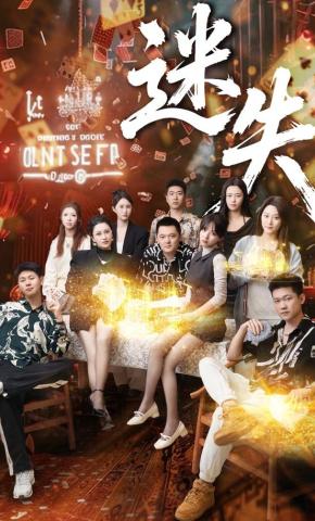 短剧《迷失》海报