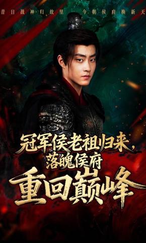 短剧《冠军侯老祖归来，落魄侯府重回巅峰》海报
