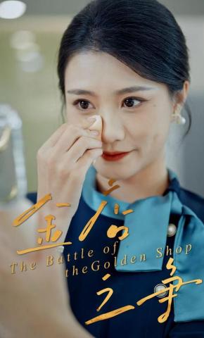 短剧《金店之争》海报