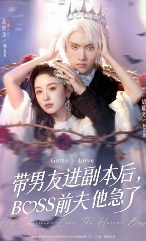 短剧《带男友进副本后，BOSS前夫他急了》海报