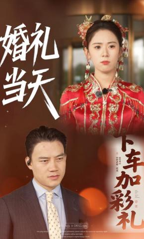 短剧婚礼当天下车加彩礼海报