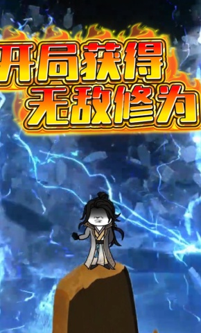 短剧《开局获得无敌修为》海报