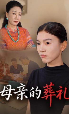 短剧《母亲的葬礼》海报