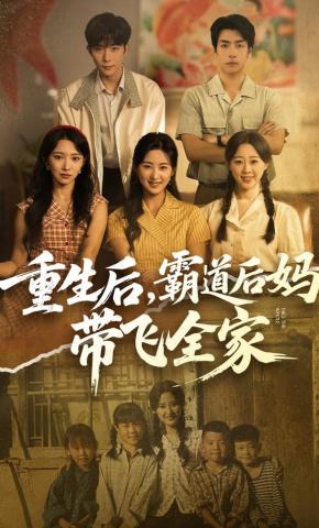 短剧《重生后，霸道后妈带飞全家》海报