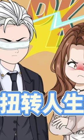 短剧《扭转人生》海报