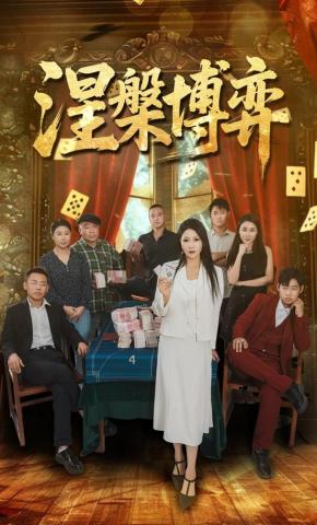 短剧《涅槃博弈》海报