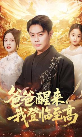 短剧《爸爸醒来，我登临至高》海报