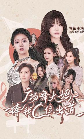 短剧《广场舞大妈捧我C位出道》海报