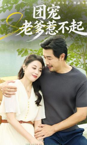 短剧团宠老爹惹不起海报