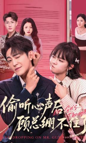 短剧《偷听心声后，顾总绷不住了》海报