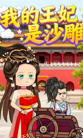 短剧《我的王妃是沙雕》海报