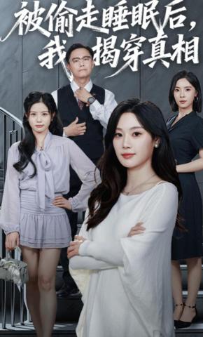 短剧《被偷走睡眠后，我揭穿真相》海报