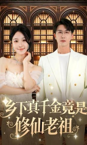 短剧《乡下真千金竟是修仙老祖》海报