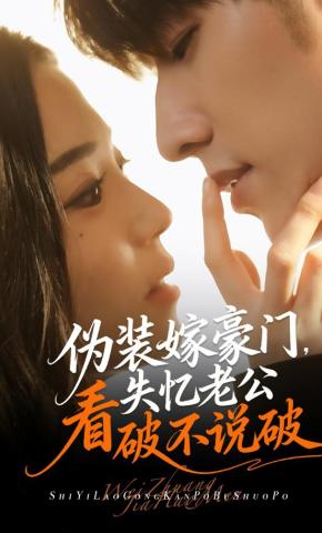 短剧《伪装嫁豪门，失忆老公看破不说破》海报