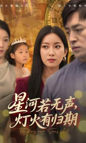 短剧星河若无声，灯火有归期海报