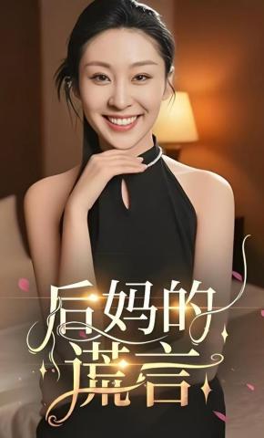 短剧《后妈的谎言》海报