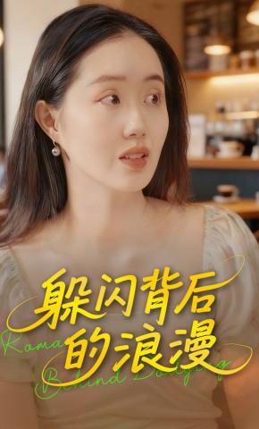 短剧《躲闪背后的浪漫》海报