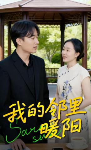 短剧《我的邻里暖阳》海报