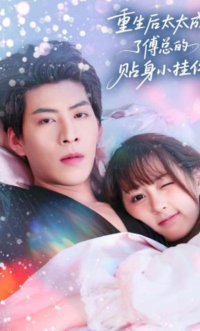 短剧《重生后太太成了傅总的贴身小挂件》海报