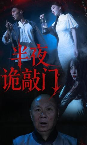 短剧《半夜诡敲门》海报