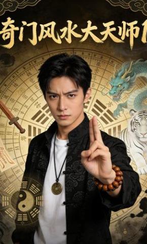 短剧《奇门风水大天师1》海报
