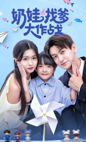 短剧《奶娃找爹大作战》海报