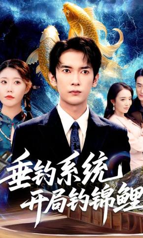 短剧《垂钓系统开局钓锦鲤》海报